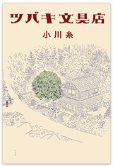 ツバキ文具店
