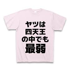 四天王