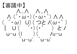 審議中