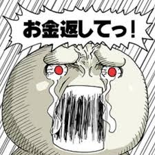 お金返して