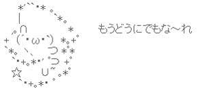 もうどうにでもなーれ