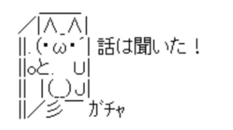 話は聞いた