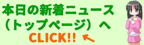 新着ニュース(トップページ)へ