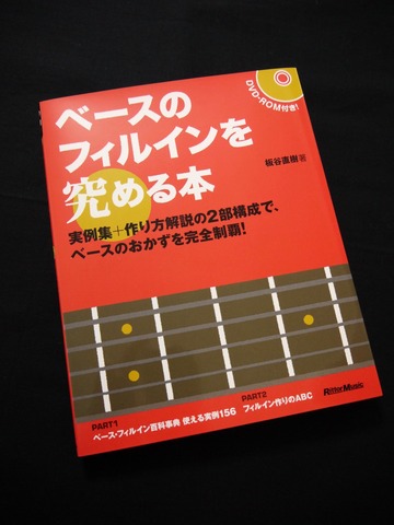 ベースのフィルインを究める本