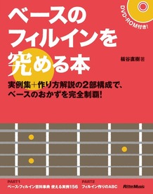 ベースのフィルインを究める本
