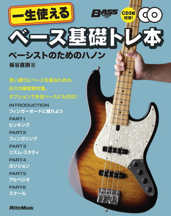 ベース基礎トレ本