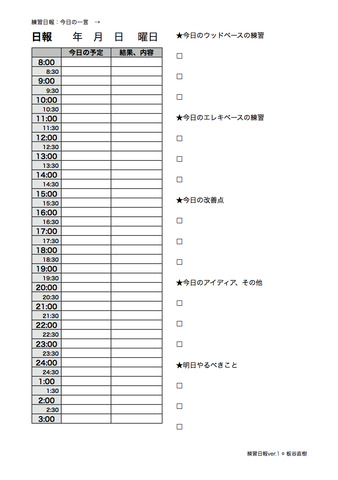 板谷直樹練習日報