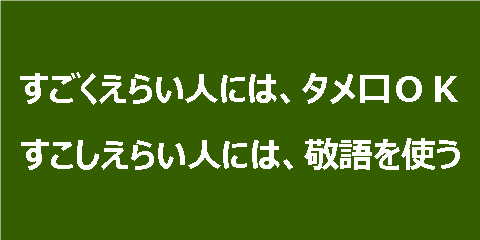 すごいえらい人、すこしえらい人