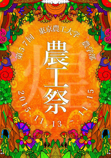 農工祭