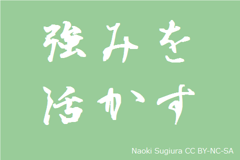 強みを活かす