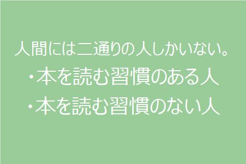 本を読む習慣のある人・本を読む習慣のない人