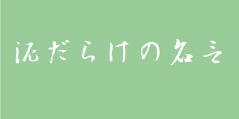 泥だらけの名言