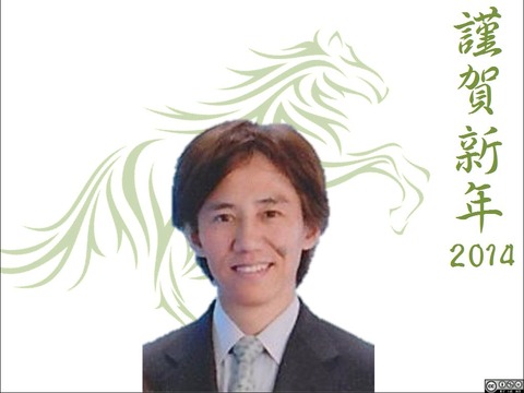 謹賀新年2014