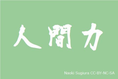 人間力
