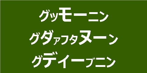 グッモーニン
