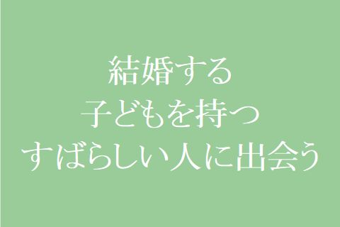 結婚する・子どもを持つ・すばらしい人に出会う