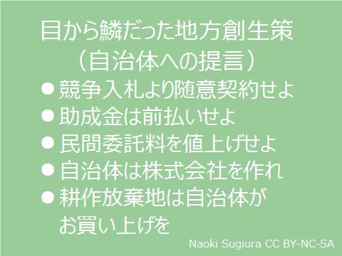 目から鱗だった地方創生策