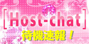 ライブチャットはHost-chat