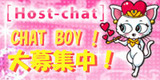 ライブチャットはHost-chat