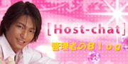 ライブチャットはHost-chat