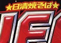 日清 UFO