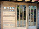 佐和建設
