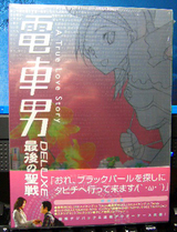 DVD「電車男DX ~最後の聖戦~」入荷！ : なおさんの「徒然日記」