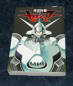 冥王計画ゼオライマー 完全版」（ちみ もりを）届く！ : なおさんの