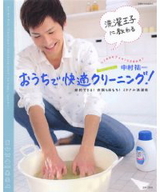洗濯王子に教わるおうちで快適クリーニング!