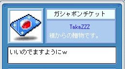 たかちゃん!