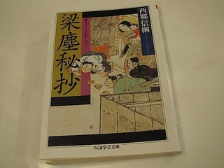 梁塵秘抄