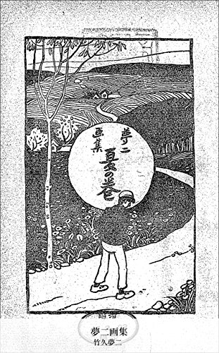 夏の巻