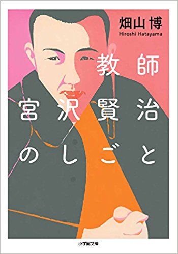 教師宮沢賢治