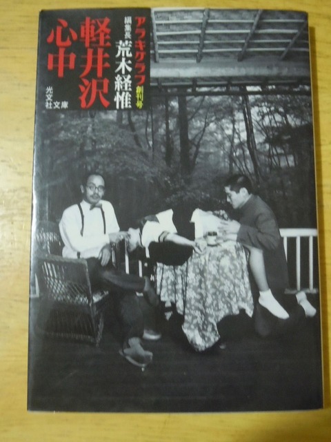 【希少本】軽井沢心中 荒木経惟 写真集 アラキグラフ 創刊号 軽井沢心中(荒木経惟 著) / 古本、中古本、古書籍