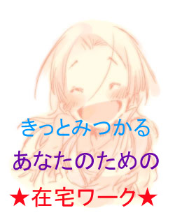 きっとみつかる あなたのための 在宅ワーク♪