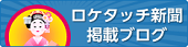 ロケタッチ新聞