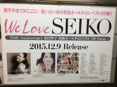 松田聖子「We Love SEIKO」 : PHOTO日記