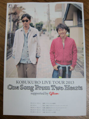 コブクロLIVE TOUR 2013 : PHOTO日記