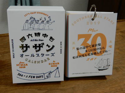 四六時中もサザンオールスターズカレンダー : PHOTO日記