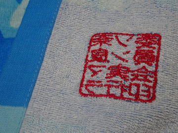 奈良マラソン2016 完走タオル 刺繍うら