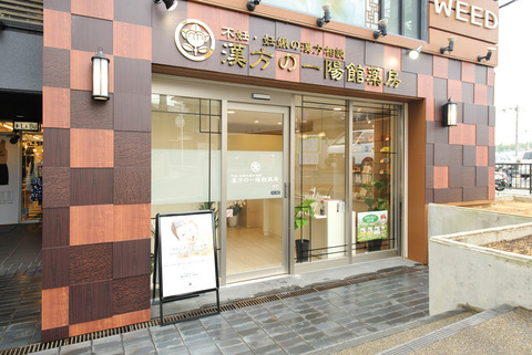 590134-一陽館薬房写真