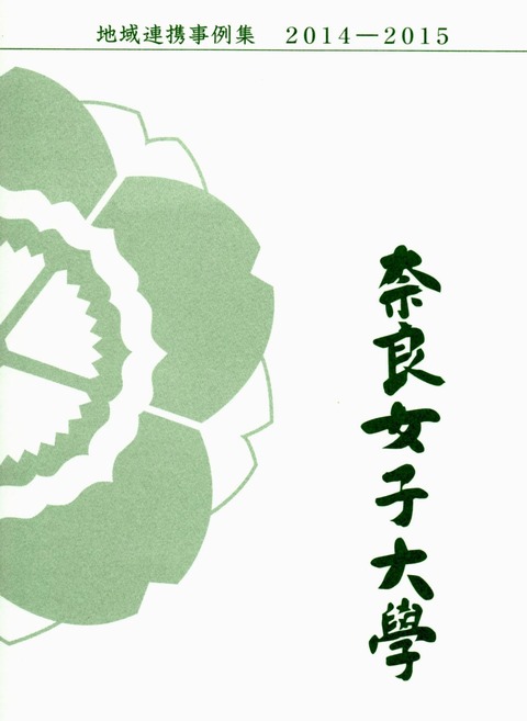 奈良女子大学地域連携事例集2