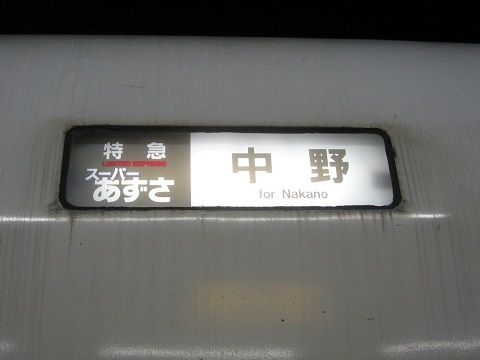 スーパー中野あずさ 中野発着の中央特急の話 いおぎんの鉄道ブログ