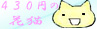 花猫バナー01