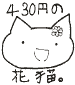 はなねこ