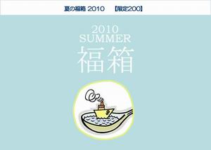 2010POCHI夏の福箱フローズン4