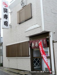 大間浜寿司1