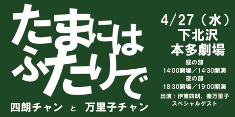 たまにはふたりで