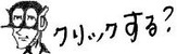 クリックする