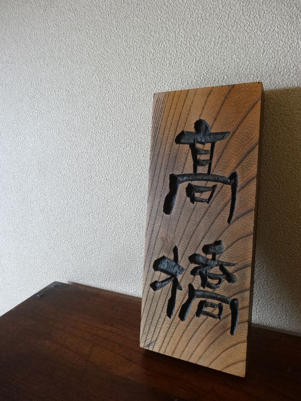 ブロンズ表札(髙橋)